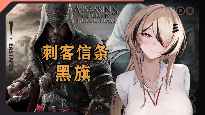 【els】第一次打刺客信条 的封面图