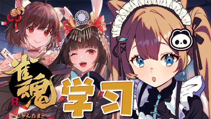 【B限】学中文！一起打麻将！【日V】 的封面图