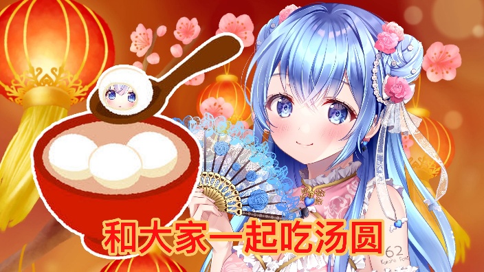 日V♥和大家一起吃汤圆 的封面图