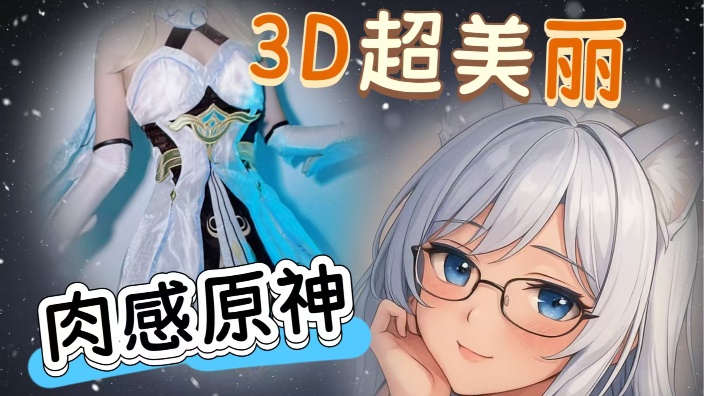 【3d超美丽】肉肉原神旅行者