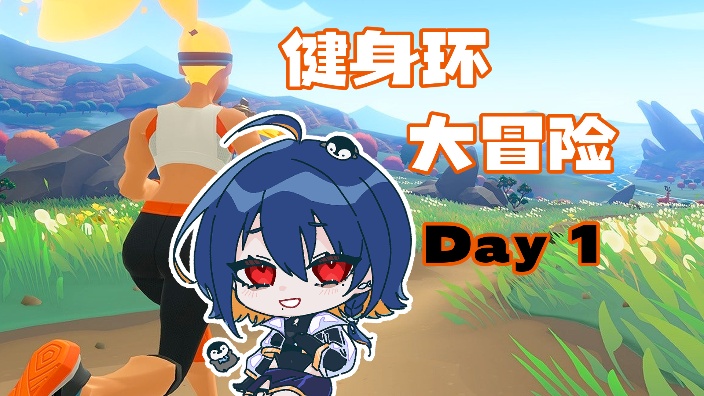 【健身环Day1】忘记给手柄充电了