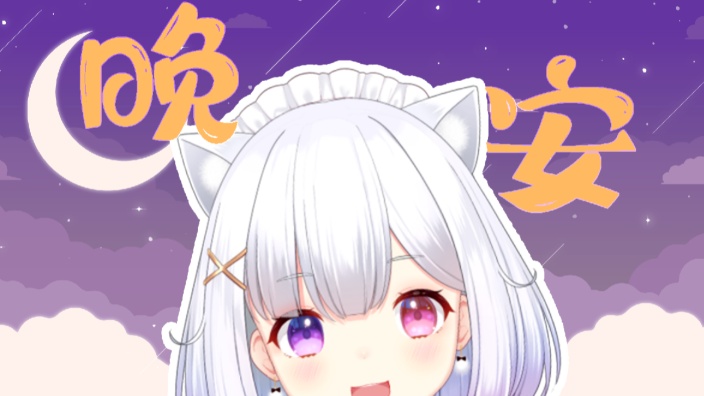 晩安放送 的封面图