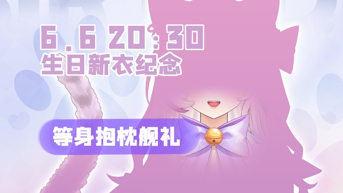 【活动中】生日纪念回！ 的封面图