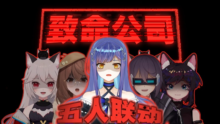 一起去致命公司探险！ 的封面图