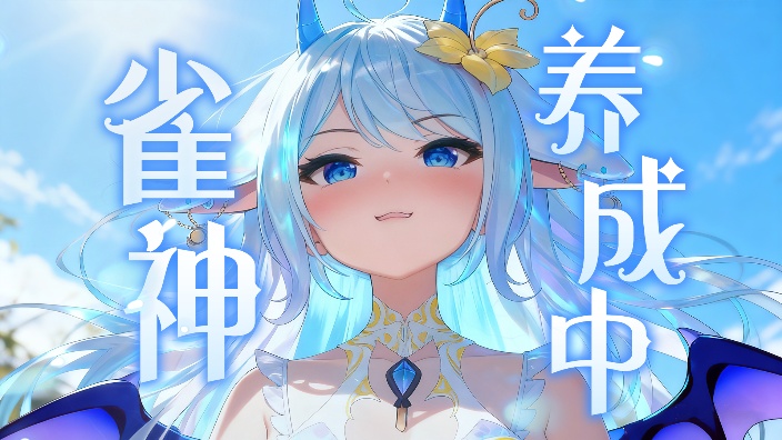 雀神养成中 的封面图