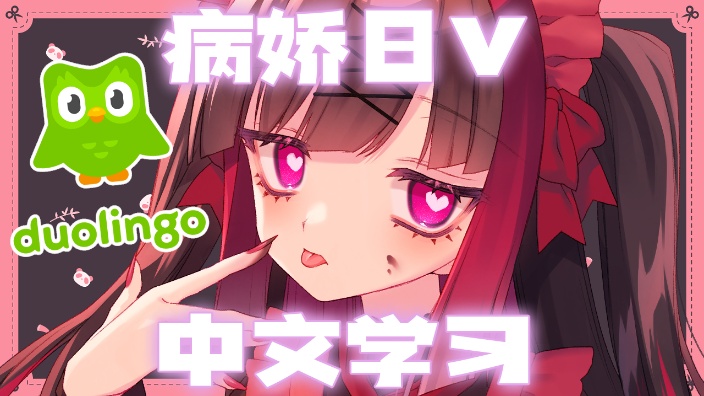 【B限】病嬌日V的中文学习 的封面图