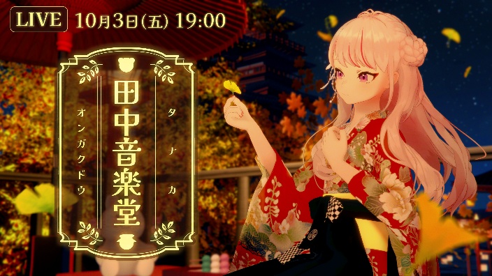 田中音乐堂 Vol.11 的封面图