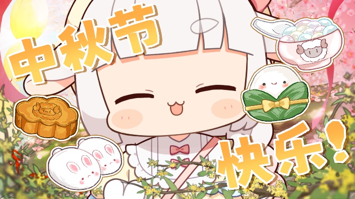 中秋节快乐～陪我一起吃月饼叭！ 的封面图