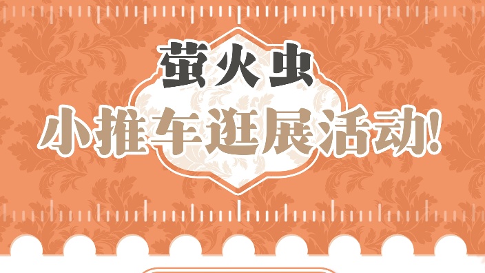 萤火虫小推车 的封面图