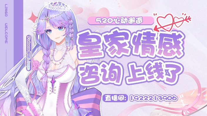 皇家情感咨询上线了【520特别回】 的封面图