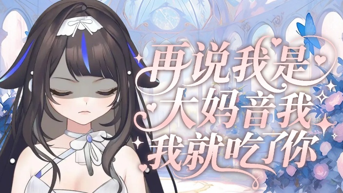 再说我是大妈音我就吃了你 的封面图