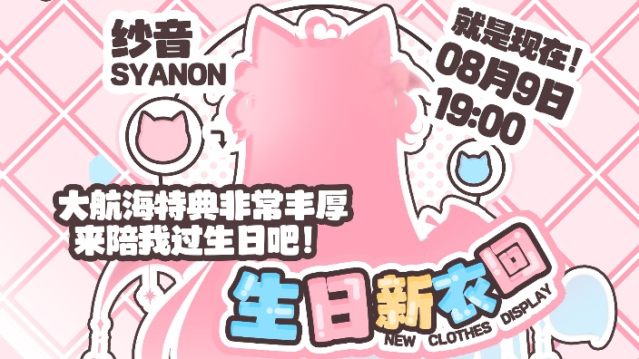 【超多礼包】生日新衣回！