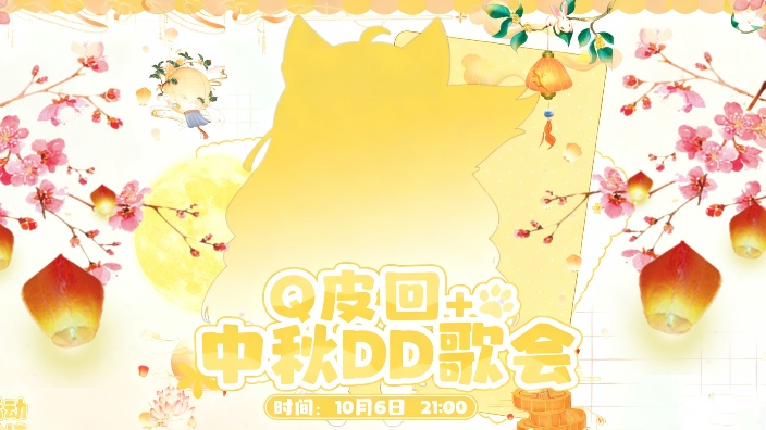 中秋DD歌回+Q皮回活动进行中 的封面图