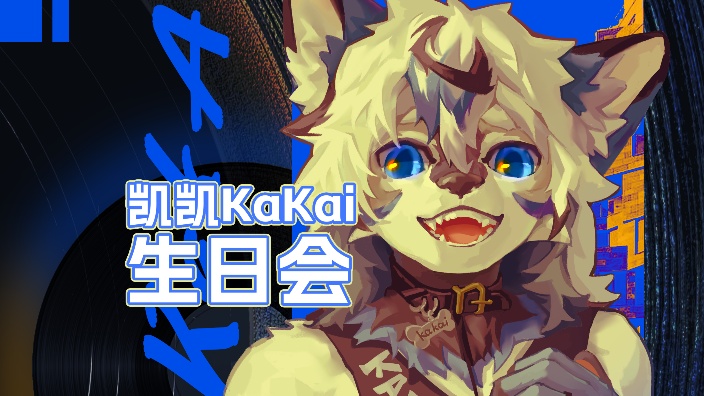 小狼生日会！香软来Rua~ 的封面图