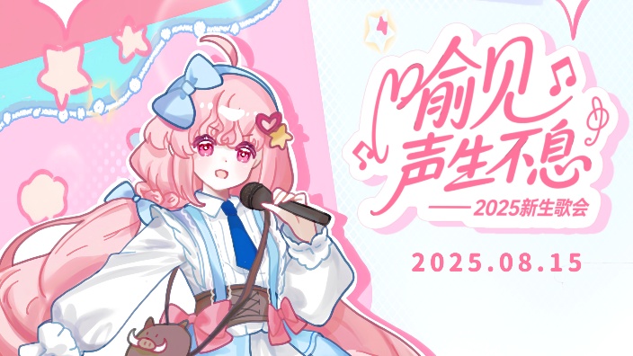 【25新生歌会】喻见声生不息