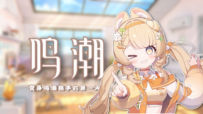 【鸣潮】1.3主线时间！ 的封面图