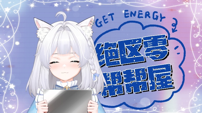 元气小甜猫 的封面图