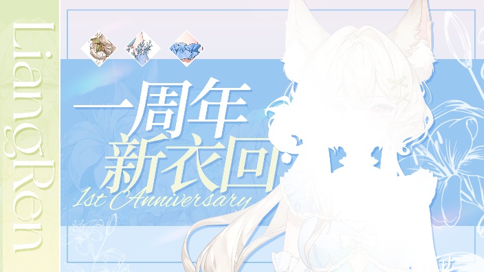 一周年新衣发布现场! 的封面图