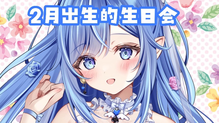 日V♥杂谈+2月生日庆生会 的封面图