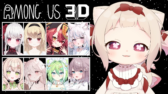 【B限】Among Us 3D大型联动 的封面图