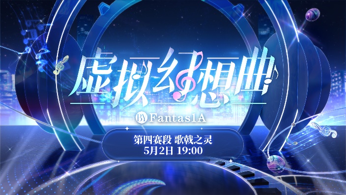 虚拟幻想曲 第四赛段PK赛