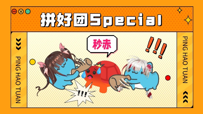 【3D】拼好团sp 的封面图