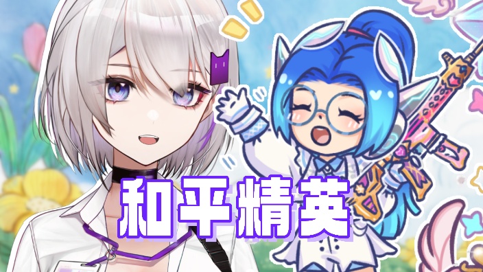 ❤和平精英丨放假啦！打电动！ 的封面图
