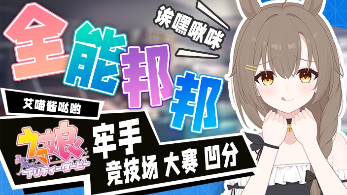 【赛马娘】国服大赛细致教学帮养有问必答。 的封面图