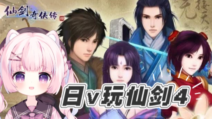 【b限】日V玩仙剑もふ~!!?!? 的封面图