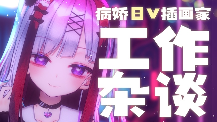 【B限】病嬌女孩的工作杂谈 的封面图