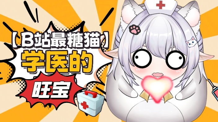 才艺全能喵！你会来宠我嘛【学医旺宝】喵喵