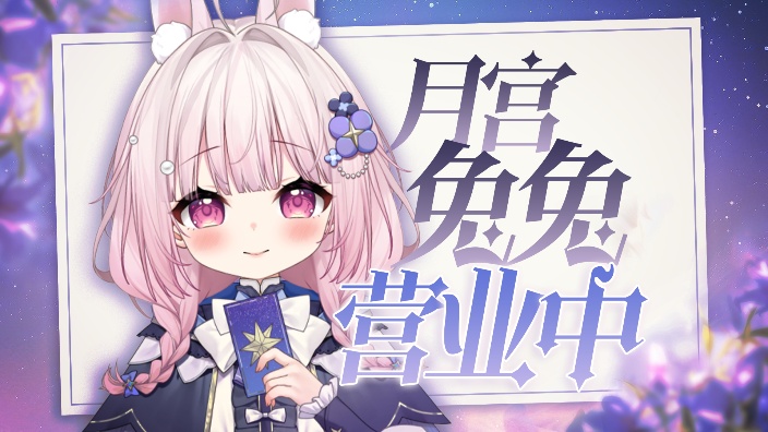 第一可爱月宫主理人！ 的封面图