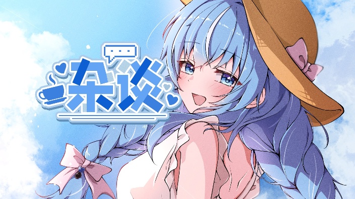 日V♥悠闲杂谈 的封面图