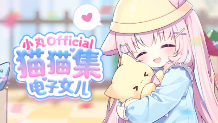 电子女儿回归！