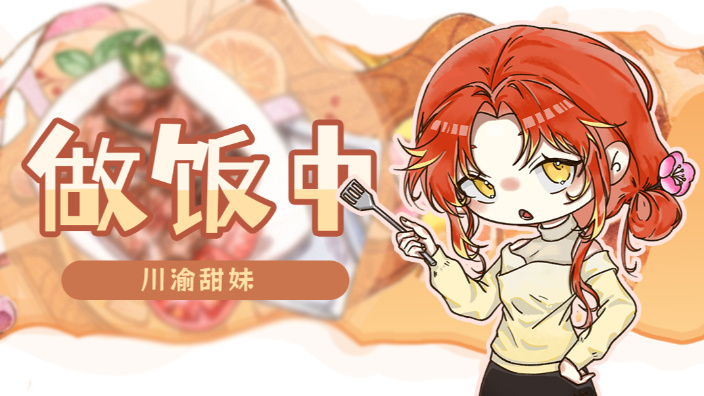 【做饭回】今天要炒火锅底料！ 的封面图