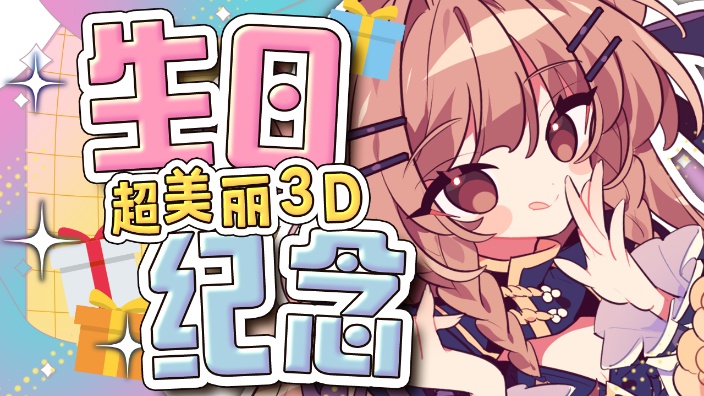 【超美丽3D/B限】生日纪念直播！ 的封面图