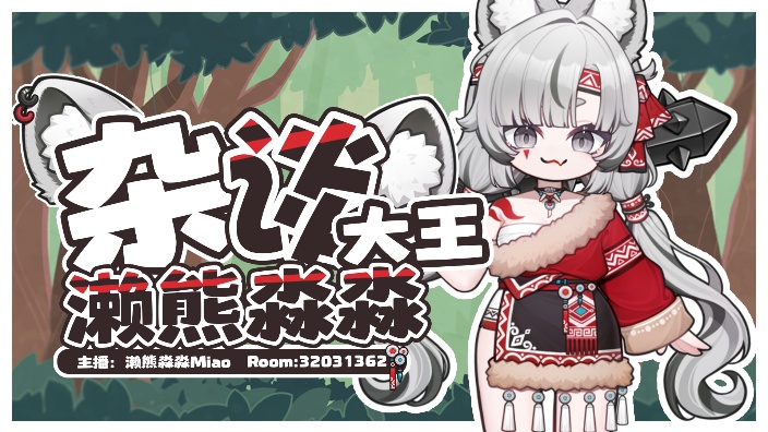 浣熊毛厚会中暑！ 的封面图