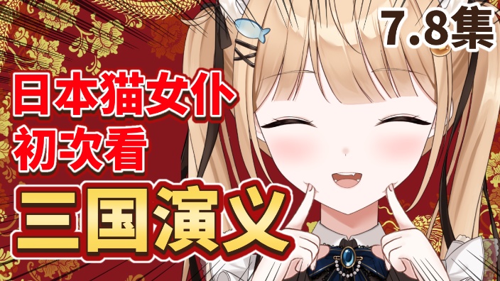 【B限】看三国演义7. 8集【日V】 的封面图