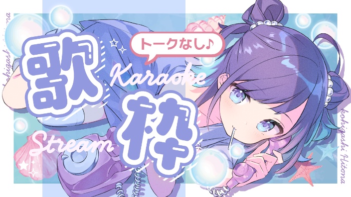 纯歌回·无MC陪你作业【小东人鱼】 的封面图