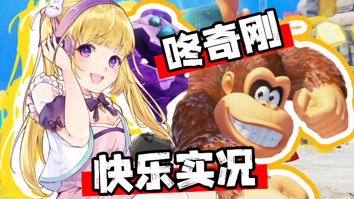【咚奇刚】蕉力全开~！快乐猩猩！ 的封面图