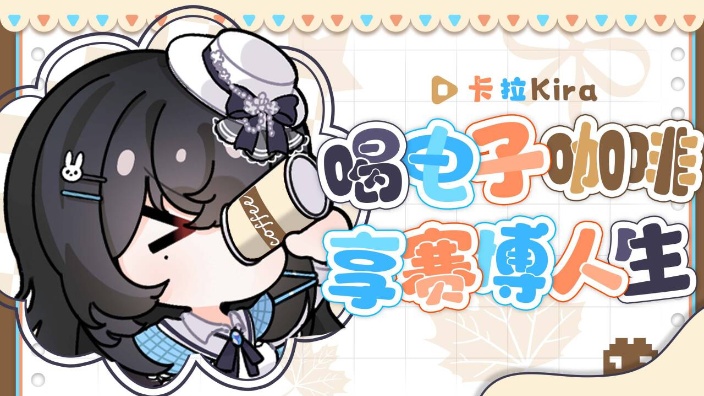 【新v】元气早播，不过大小姐生活！！！ 的封面图
