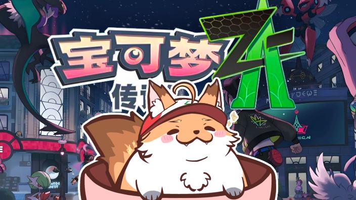 【宝可梦ZA】我不是宝可梦哇！欢迎黑听！ 的封面图