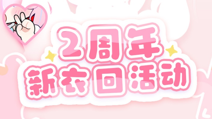 2周年庆会！小安降临！！ 的封面图