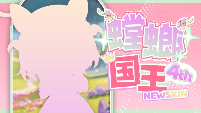 哇!是四周年新衣回!