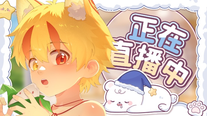 活很棒の雄小鬼