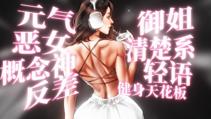 【顶级御姐】高级舒服的声音 的封面图