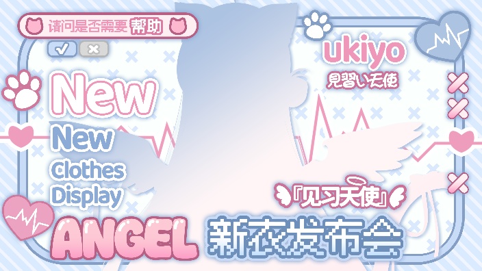 【新衣发布】见习天使の初见