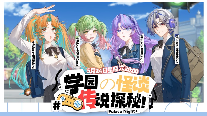 Fulaco Night+ 学园怪谈之夜 的封面图