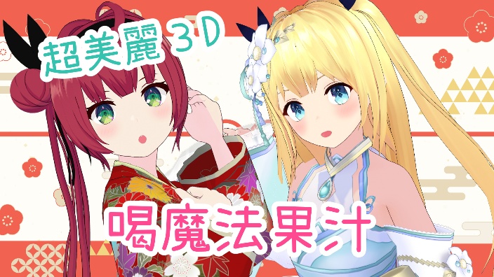 【B限】超美麗３D！和联动Nattu喝～ 的封面图