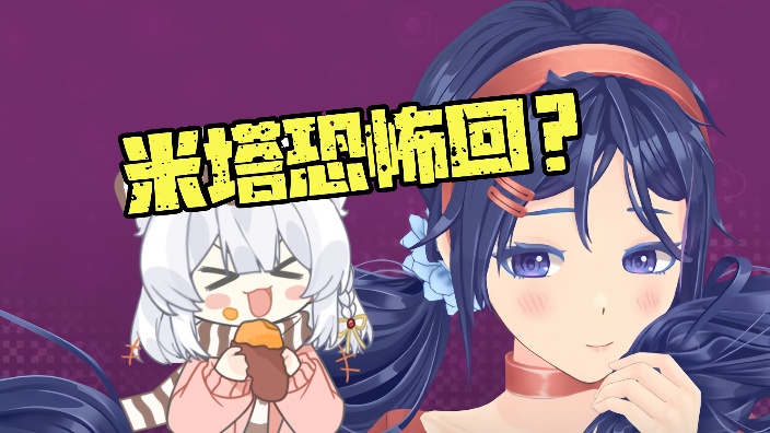 70舰感谢《米塔》体验 的封面图